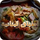 APK اطباق لبنانية