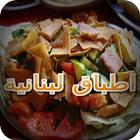 اطباق لبنانية biểu tượng