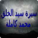 سيرة سيد الخلق محمد كاملة APK