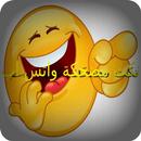 نكت مضحكة واتس اب APK