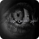 اشهر الفنانين حول العالم APK