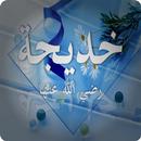 APK سيرة خديجة بنت خويلد
