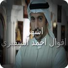 اشهر اقوال احمد الشقيري biểu tượng