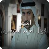 اشهر اقوال احمد الشقيري biểu tượng