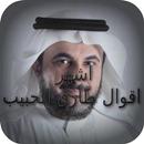 APK اشهر اقوال طارق الحبيب