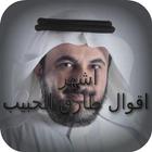 اشهر اقوال طارق الحبيب biểu tượng