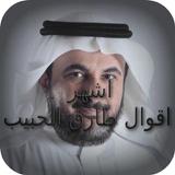 اشهر اقوال طارق الحبيب biểu tượng