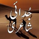 Judai Shayari جُدائی شاعری APK