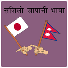 Sajilo Japanese bhasa icône