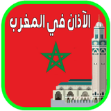 الآذان في المغرب وأوقات الصلاة