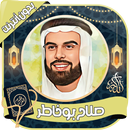 صلاح بوخاطر - القرآن بدون نت APK