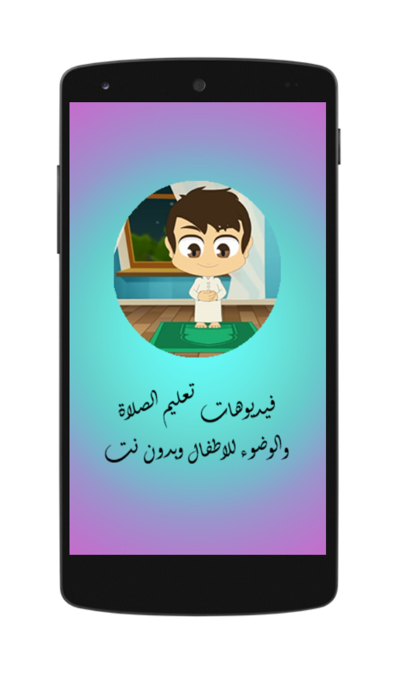 تعليم الصلاة والوضوء بدون نت Apk 1 0 Download For Android Download تعليم الصلاة والوضوء بدون نت Apk Latest Version Apkfab Com