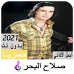 Chansons de Salah albahr sans 