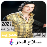 Chansons de Salah albahr sans  icône