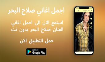 اغاني صلاح البحر 海报