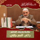 سلاسل ودروس ومحاضرات السرجاني APK