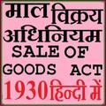 Sale Of Goods Act 1930 Hindi माल विक्रय अधिनियम