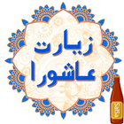 زیارت عاشورا-icoon