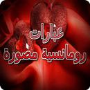 عبارات رومانسية مصورة aplikacja
