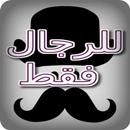 للرجال فقط APK