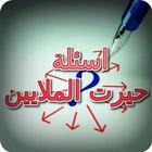 اسئلة حيرت الملايين أيقونة