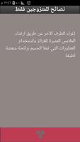 نصائح للمتزوجين فقط الملصق