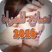 نصائح للمراة 2016