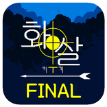 화살 키우기 Final
