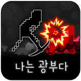 나는 광부다 APK