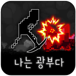 나는 광부다