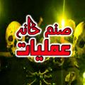 Sanam Taveezat Amliyat