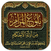 Icona Bulughul Maram Adillatil Ahkam