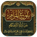 Bulughul Maram Adillatil Ahkam