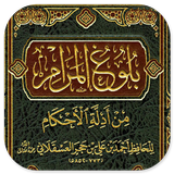 Bulughul Maram Adillatil Ahkam icon