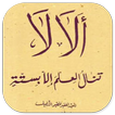 Kitab Alala Terjemah Indonesia иконка