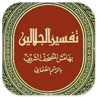 Kitab Tafsir Jalalain Arab icon