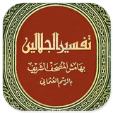 Kitab Tafsir Jalalain Arab icon