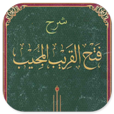 Syarah Fathul Qorib Makna Jawa icon