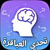 تحدى العباقرة العاب ذكاء بلانت APK