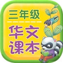 三年级华文课本-APK