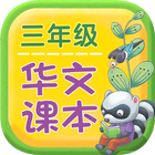 三年级华文课本 icon