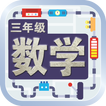 三年级数学课本 图标