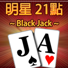 21點撲克牌(BlackJack) icône