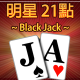 21點撲克牌(BlackJack) APK