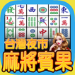 麻將賓果:夜市版,Bingo ไอคอน