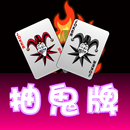 抽鬼牌:撲克,抽烏龜,抽王八,Joker Poker APK