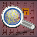 找錯別字 大挑戰，發洩按鈕 APK