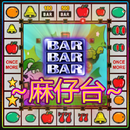 小瑪莉:麻仔台,老虎機,Slot Machine,BAR APK