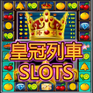 小瑪莉,皇冠列車,麻仔台,BAR,Slot