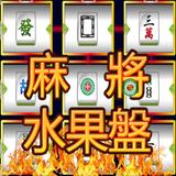 水果盤(麻將版)老虎機,Slot,Casino,拉霸,777 APK